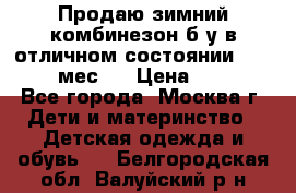 Продаю зимний комбинезон б/у в отличном состоянии 62-68( 2-6мес)  › Цена ­ 1 500 - Все города, Москва г. Дети и материнство » Детская одежда и обувь   . Белгородская обл.,Валуйский р-н